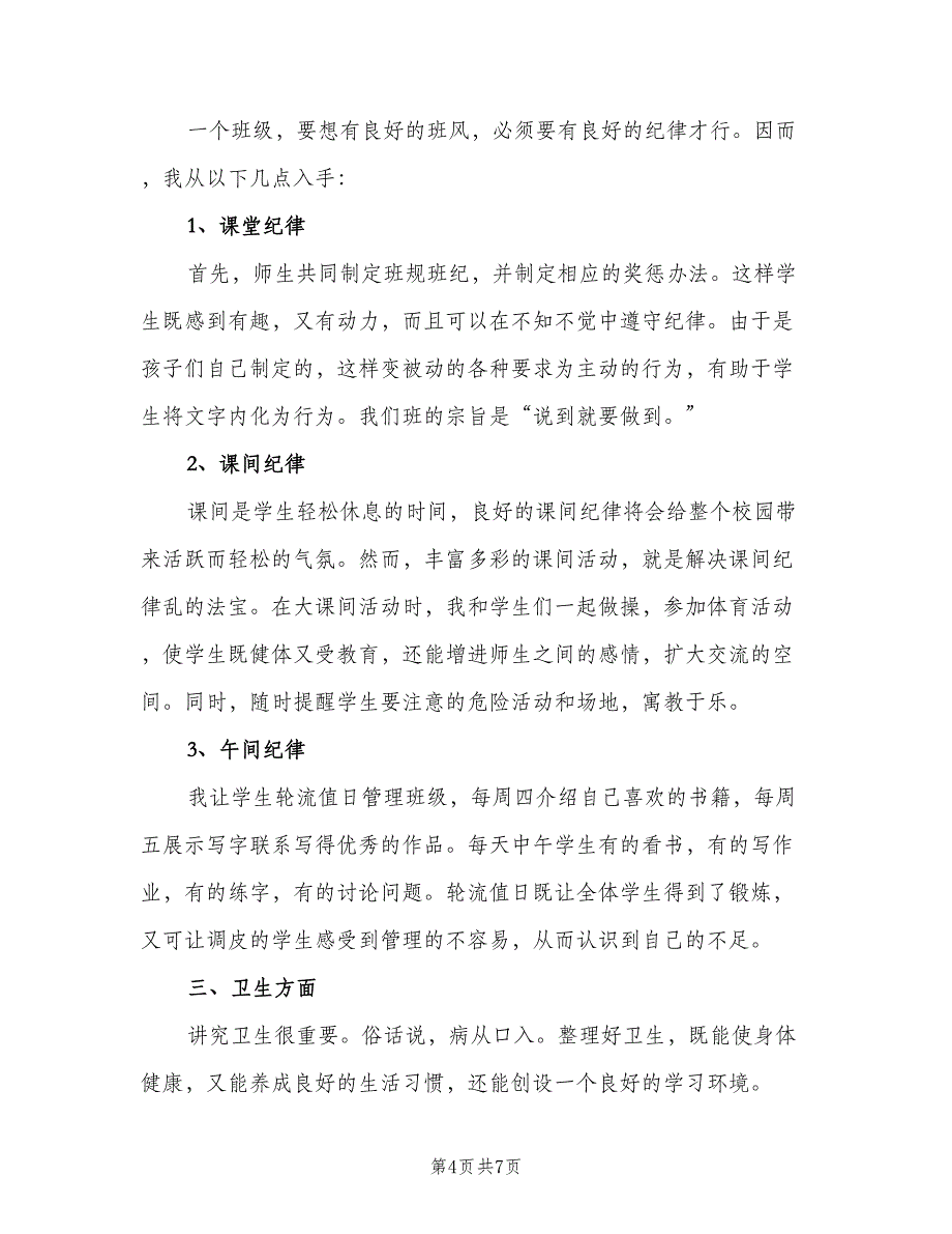 2023三年级第一学期班主任工作计划样本（3篇）.doc_第4页