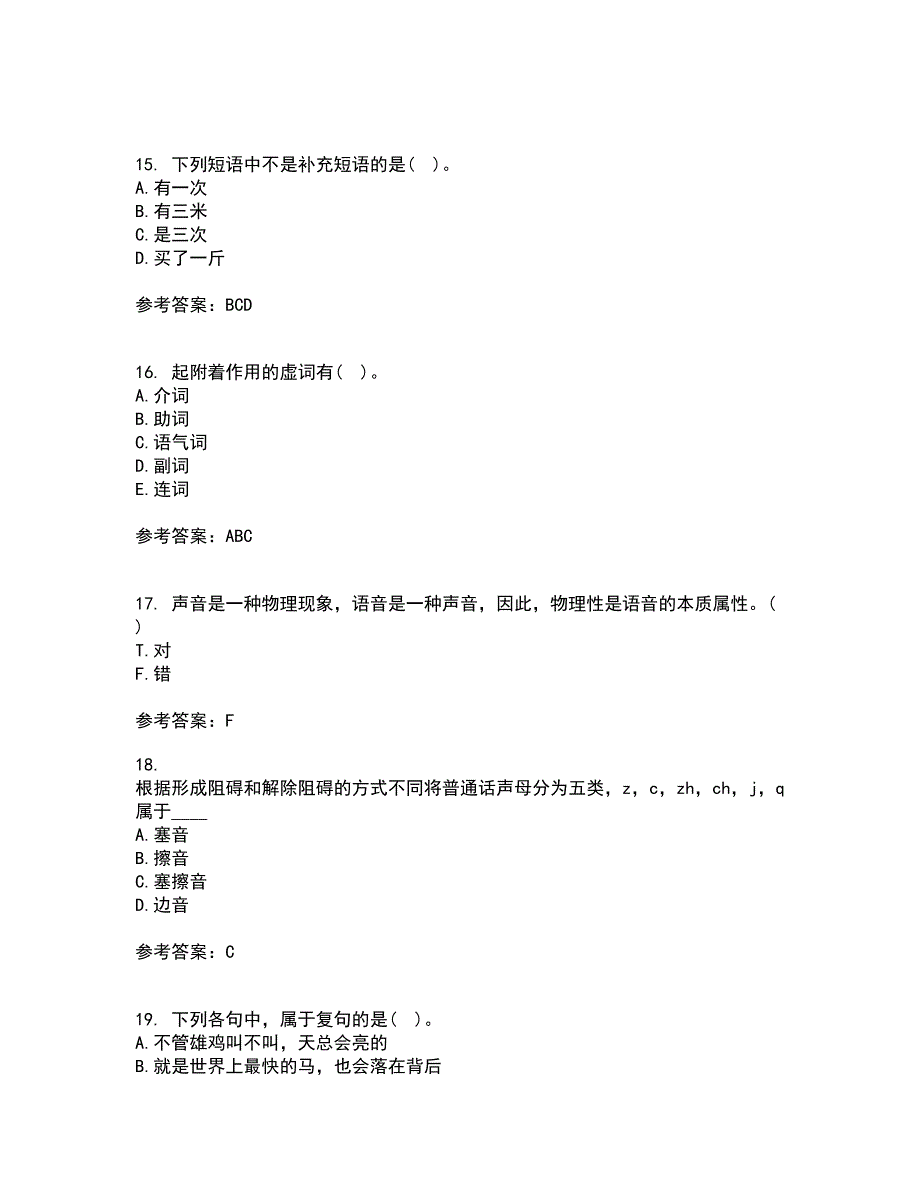 南开大学21春《现代汉语》在线作业二满分答案_37_第4页