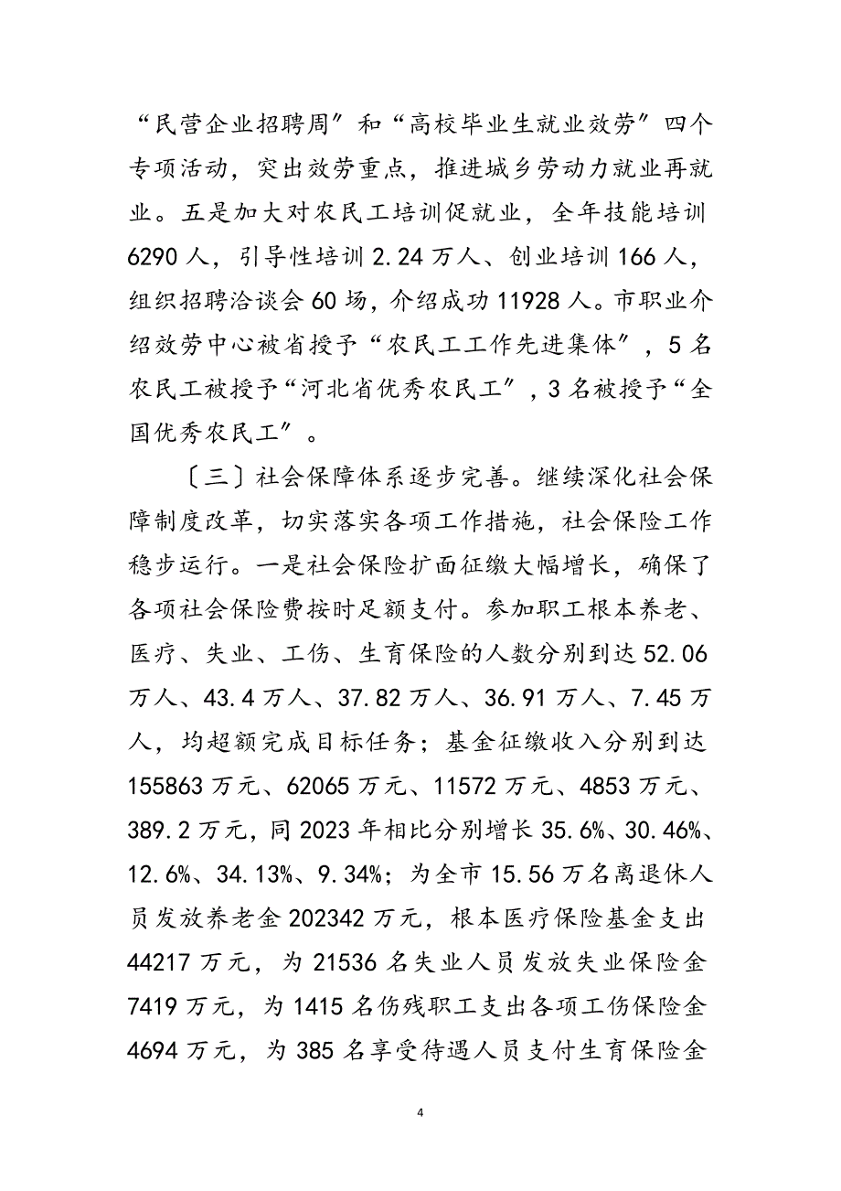 2023年局长在全市劳动和社会保障工作会的讲话范文.doc_第4页