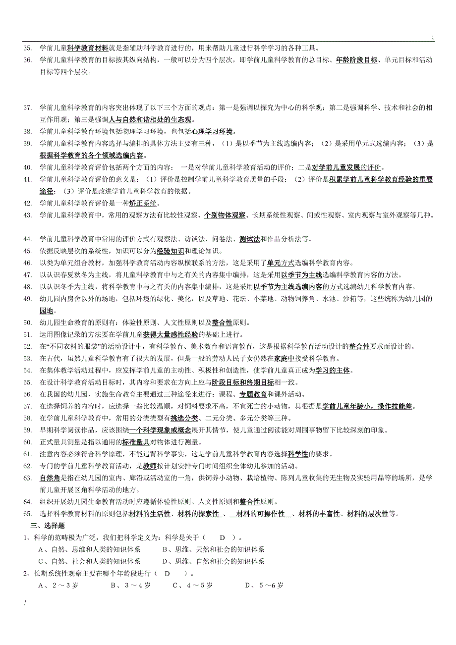 电大专科学前教育学前儿童科学教育试题及答案_第3页