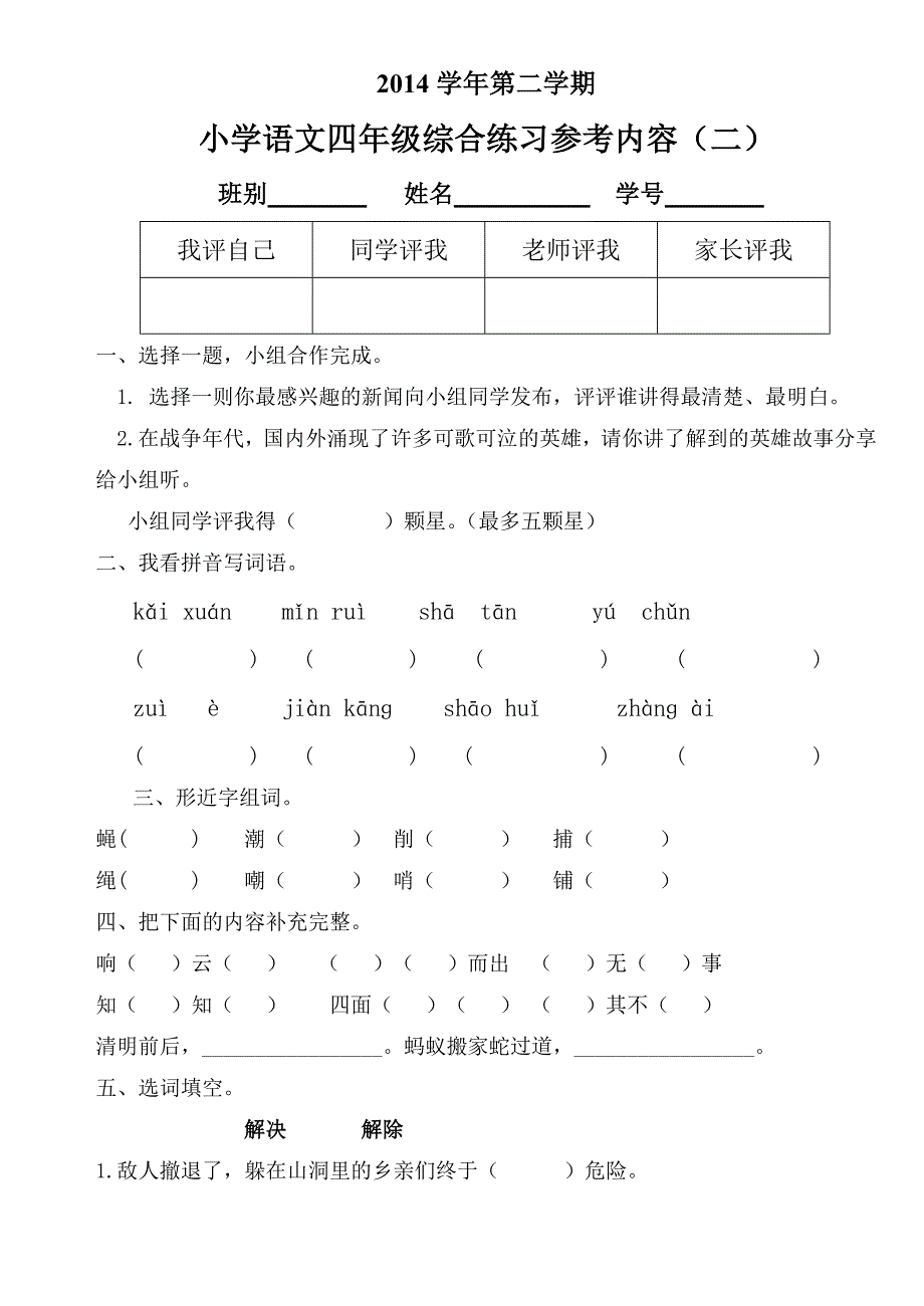 四年级综合性练习(二)_第1页