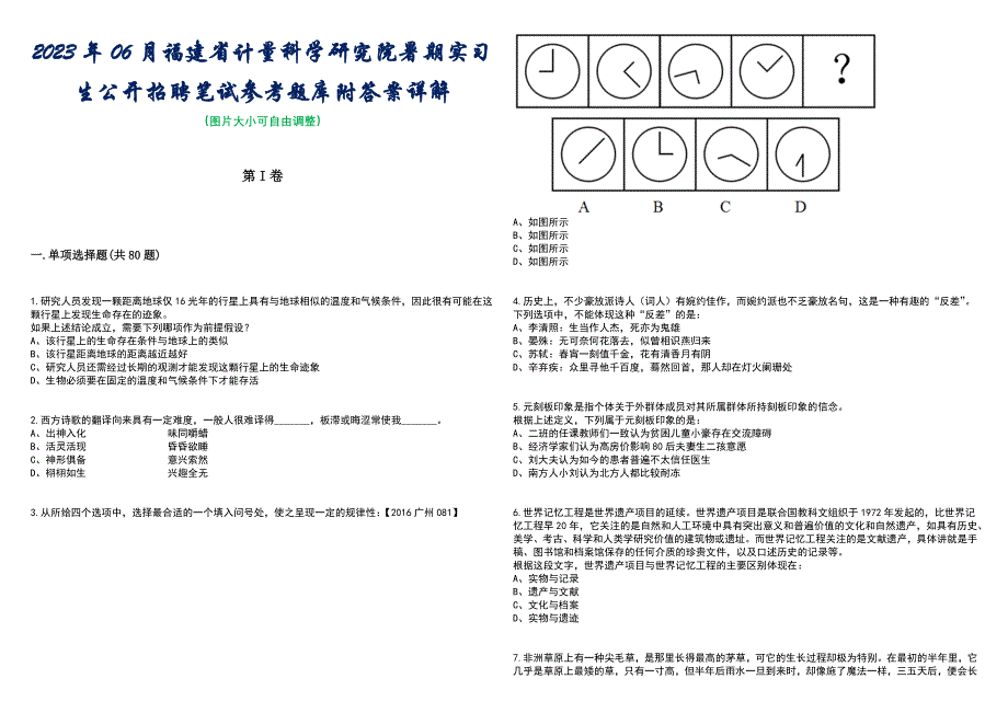 2023年06月福建省计量科学研究院暑期实习生公开招聘笔试参考题库附答案带详解_第1页