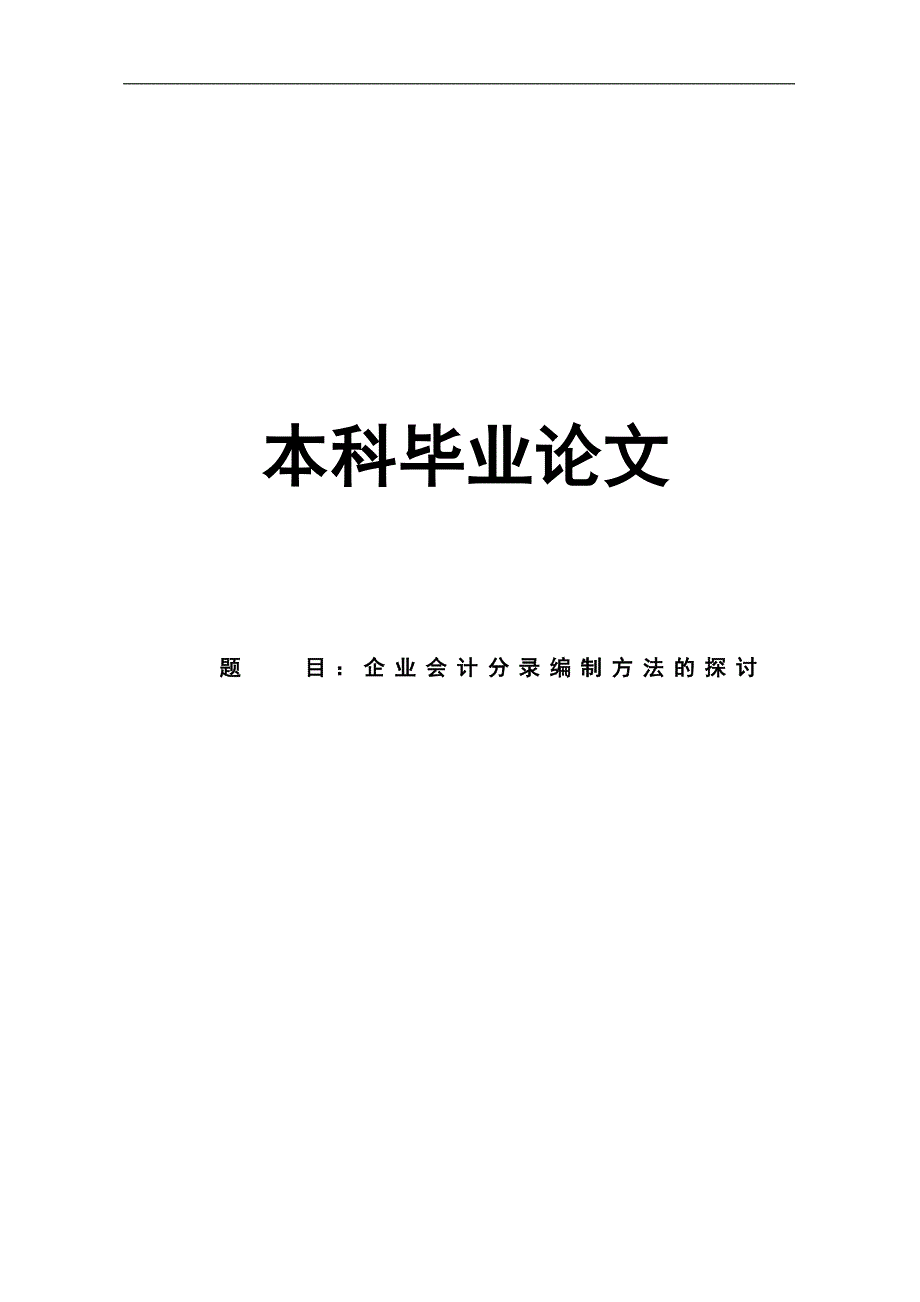 会计分录编制方法的探讨本科毕业论文_第1页