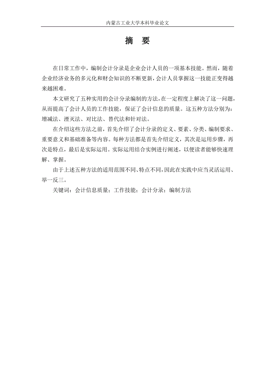 会计分录编制方法的探讨本科毕业论文_第2页