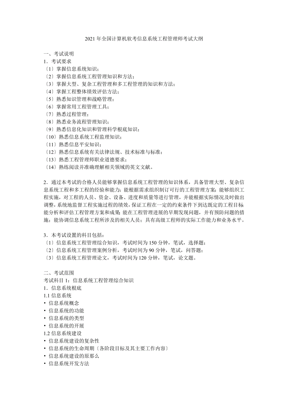 全国计算机软考信息系统项目管理师考试大纲_第1页