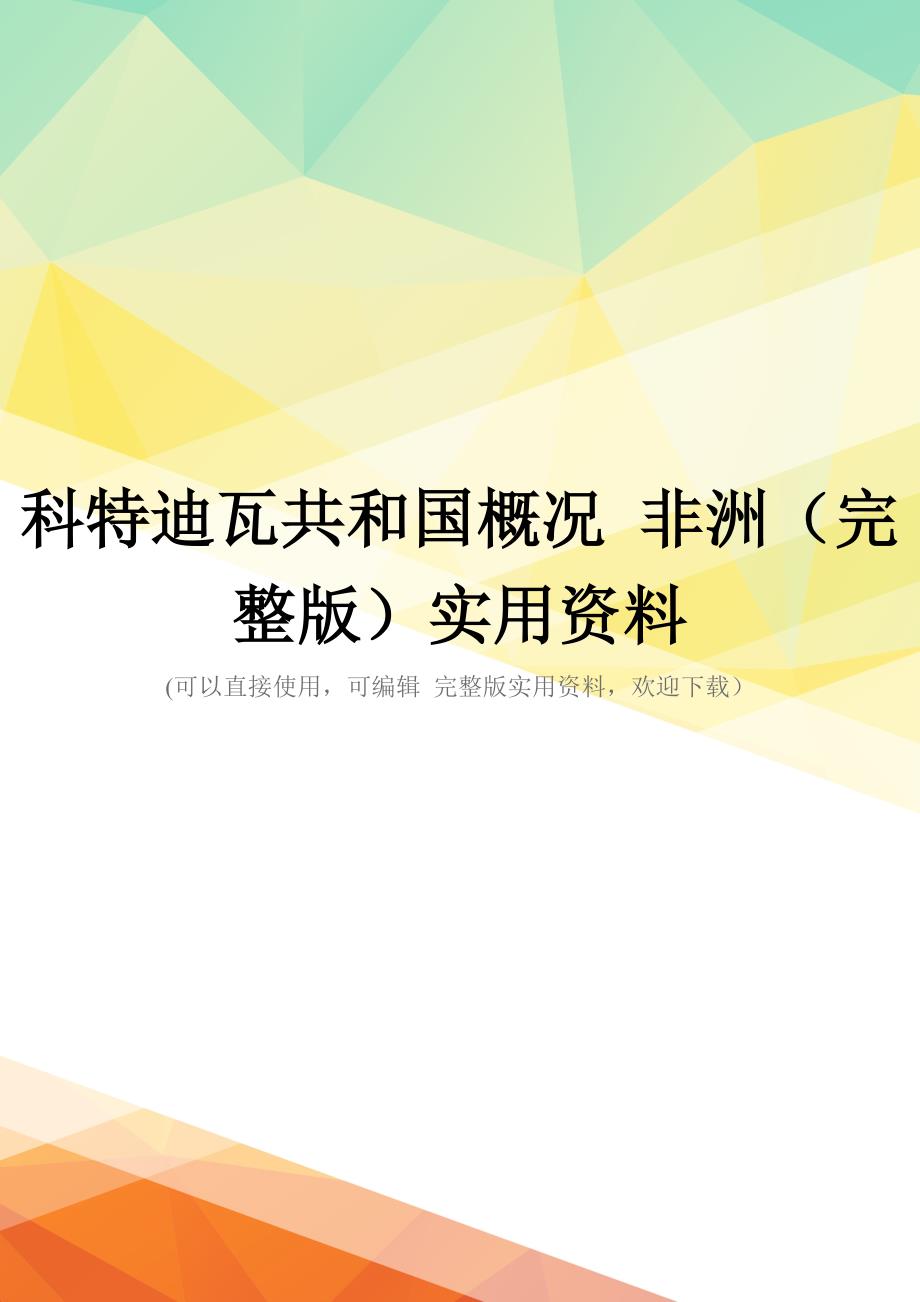科特迪瓦共和国概况-非洲(完整版)实用资料_第1页