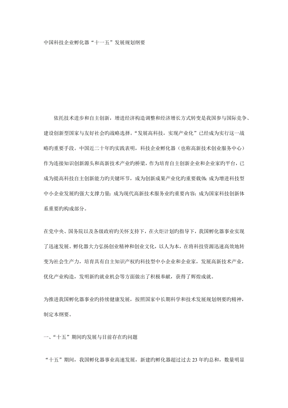 中国科技企业孵化器十一五发展规划纲要.doc_第1页