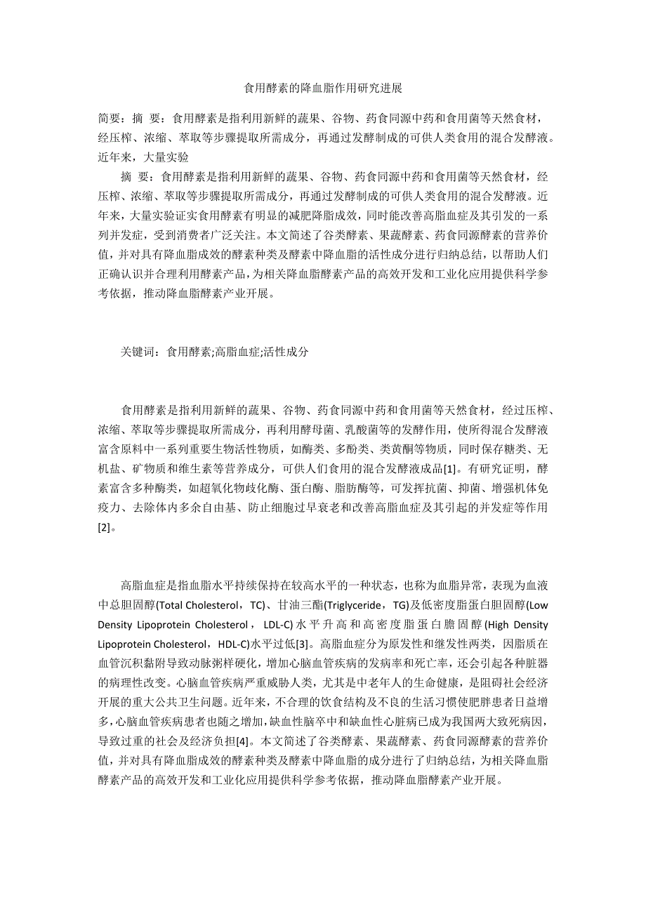 食用酵素的降血脂作用研究进展_第1页