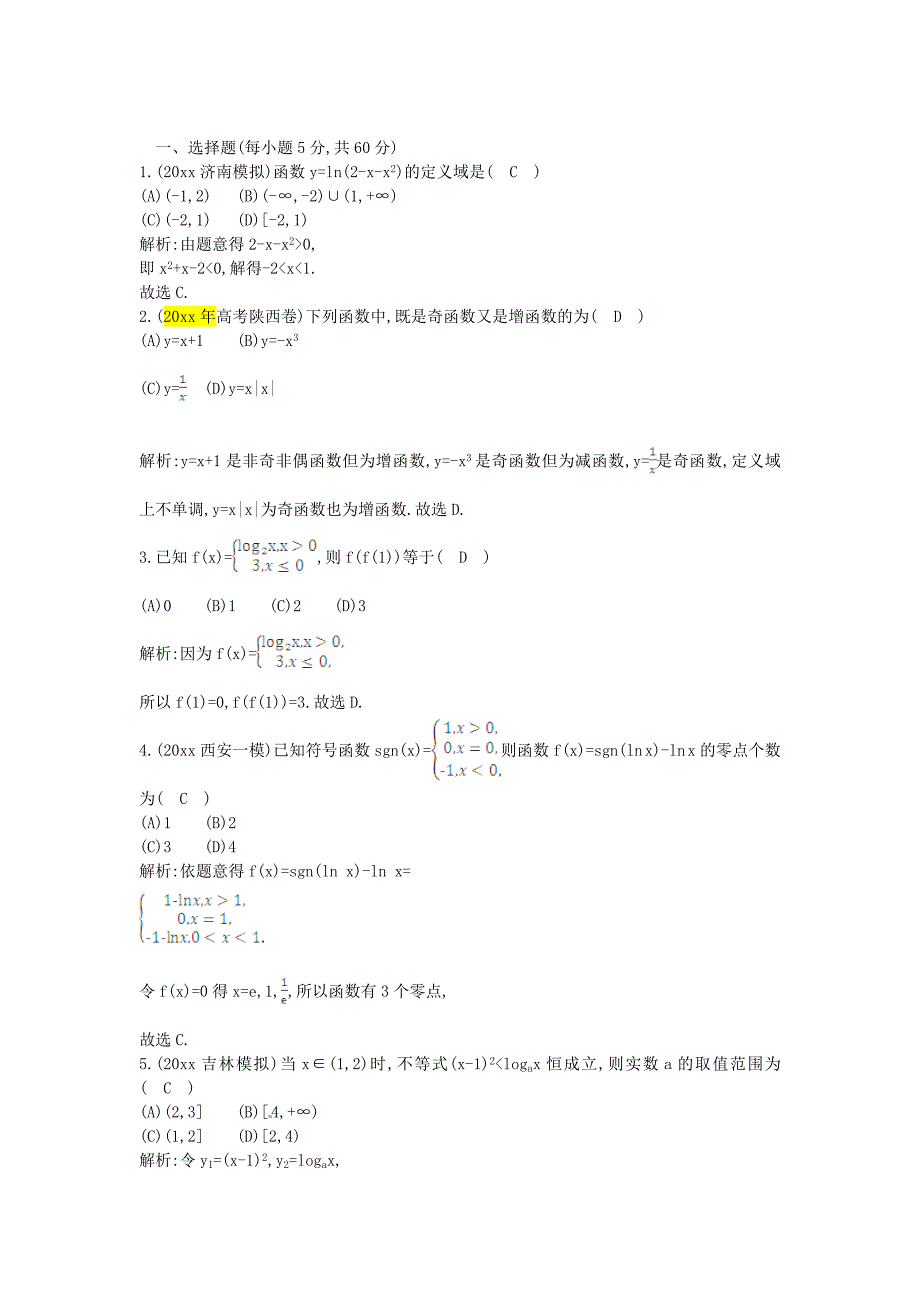 新编高三数学一轮复习：函数、导数及其应用含解析_第1页