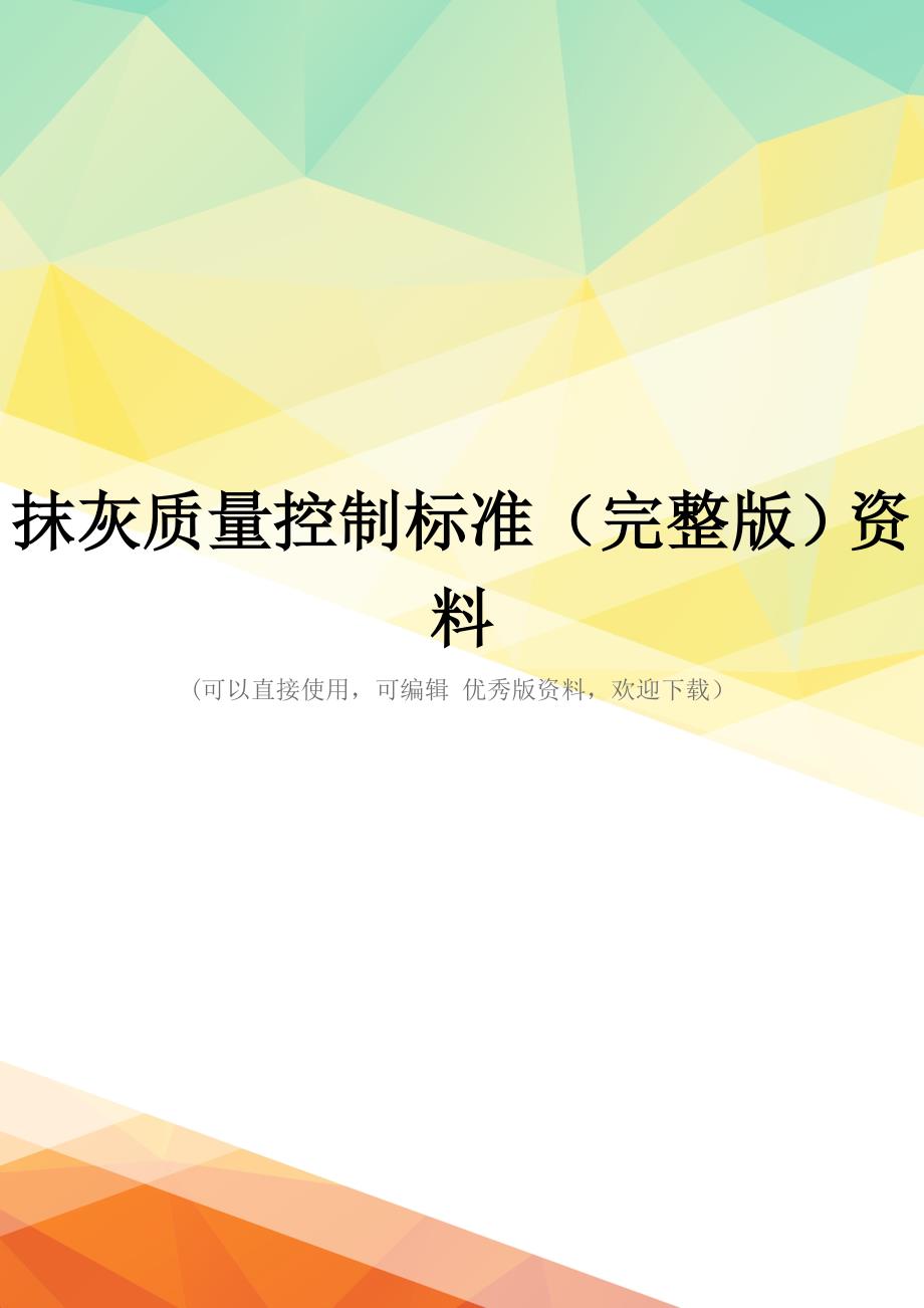 抹灰质量控制标准(完整版)资料_第1页