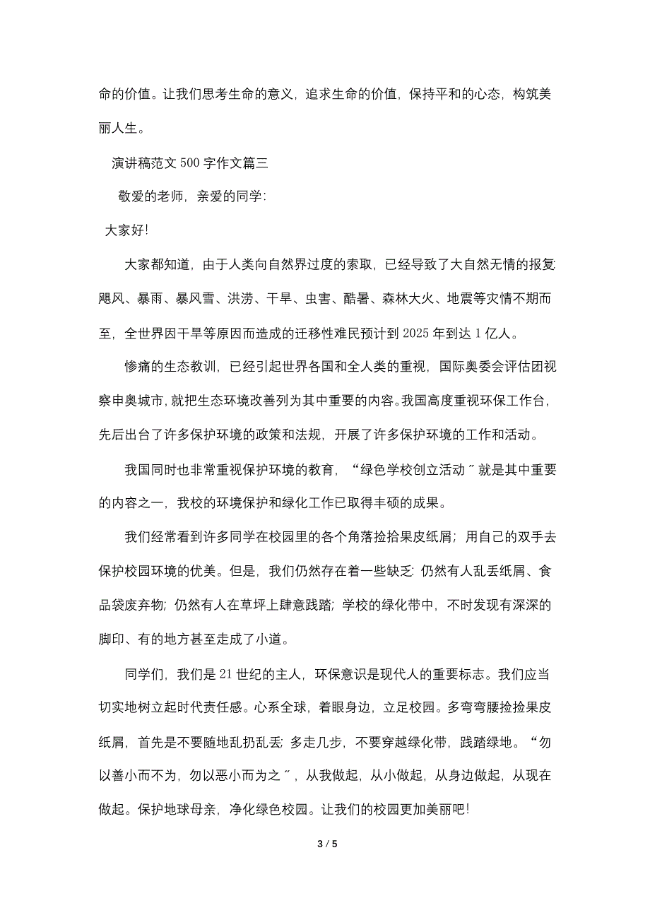 演讲稿范文500字作文五篇.doc_第3页