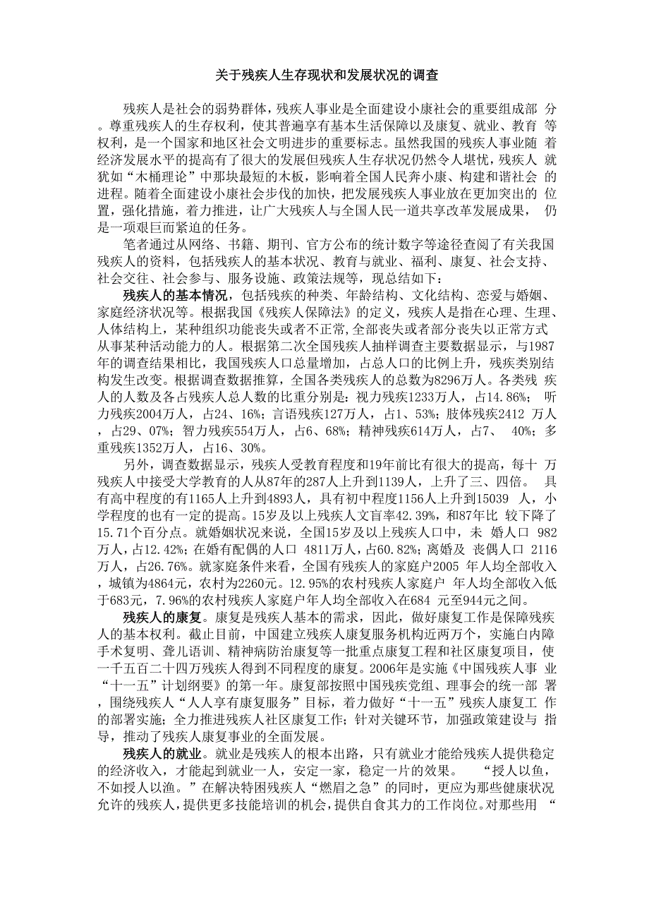 残疾人的生存现状和发展状况_第1页