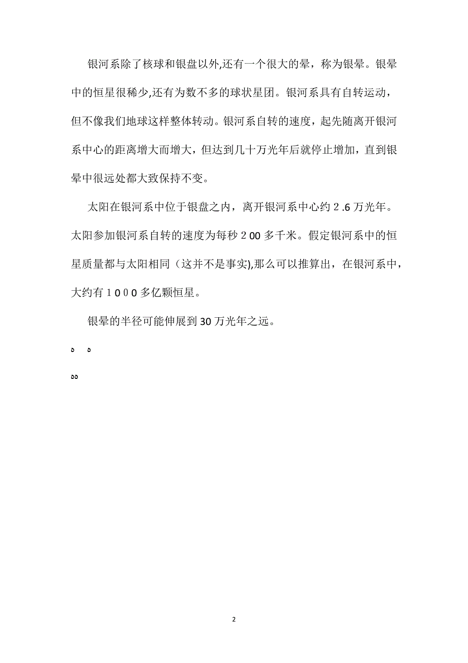 苏教版小学语文四年级教案参考银河和银河系_第2页