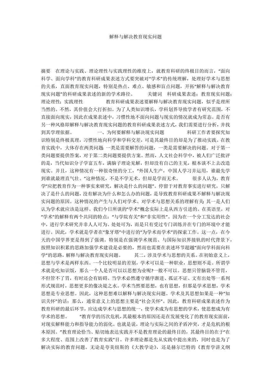 解释与解决教育现实问题_第1页