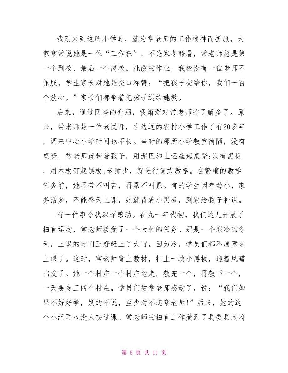 教师先进事迹演讲稿_第5页