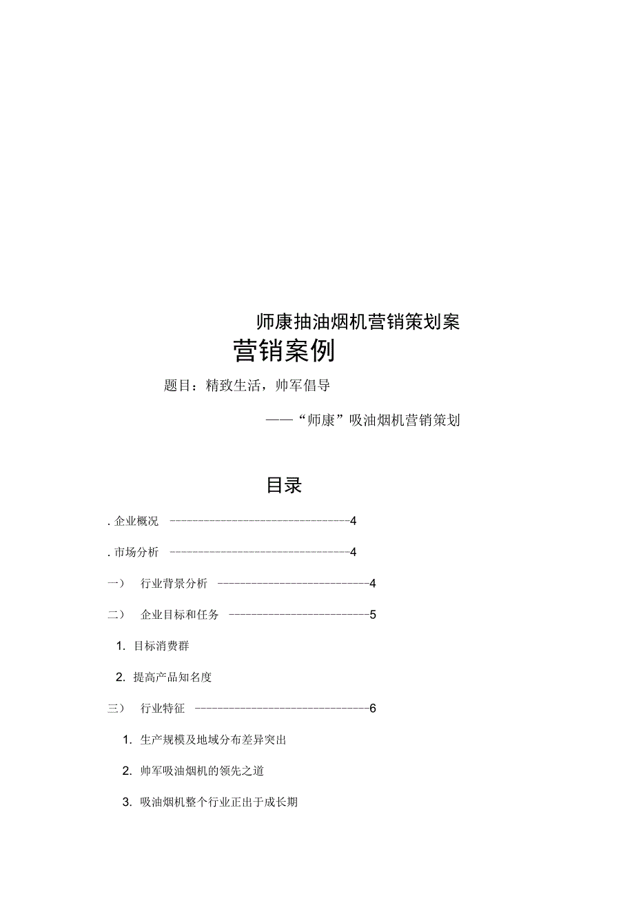 师康抽油烟机营销策划案_第1页