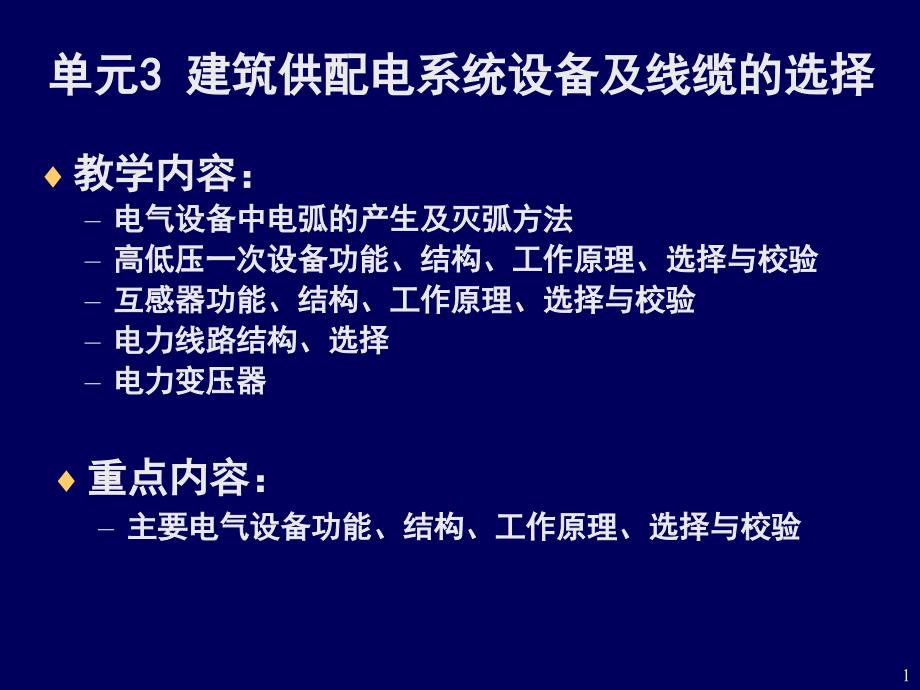 建筑供配电系统设备及线缆的选择课堂PPT_第1页