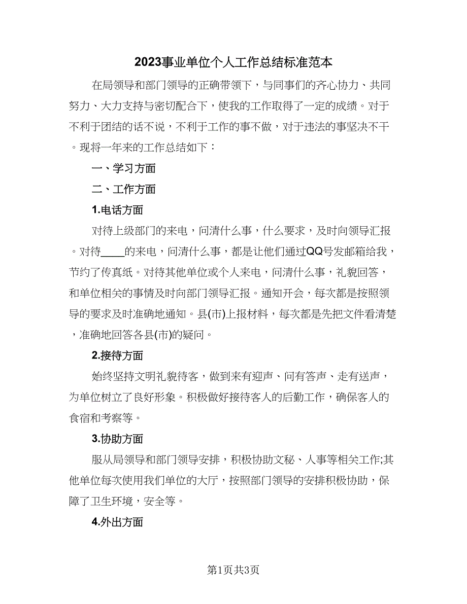 2023事业单位个人工作总结标准范本（二篇）_第1页