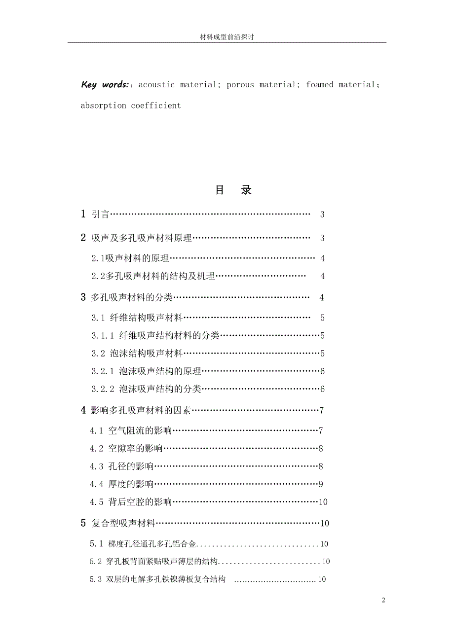 多孔吸声材料的展望 小.doc_第2页