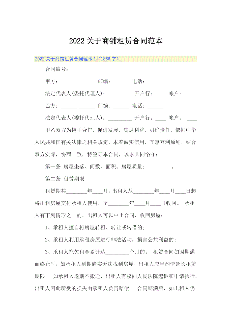 2022关于商铺租赁合同范本_第1页