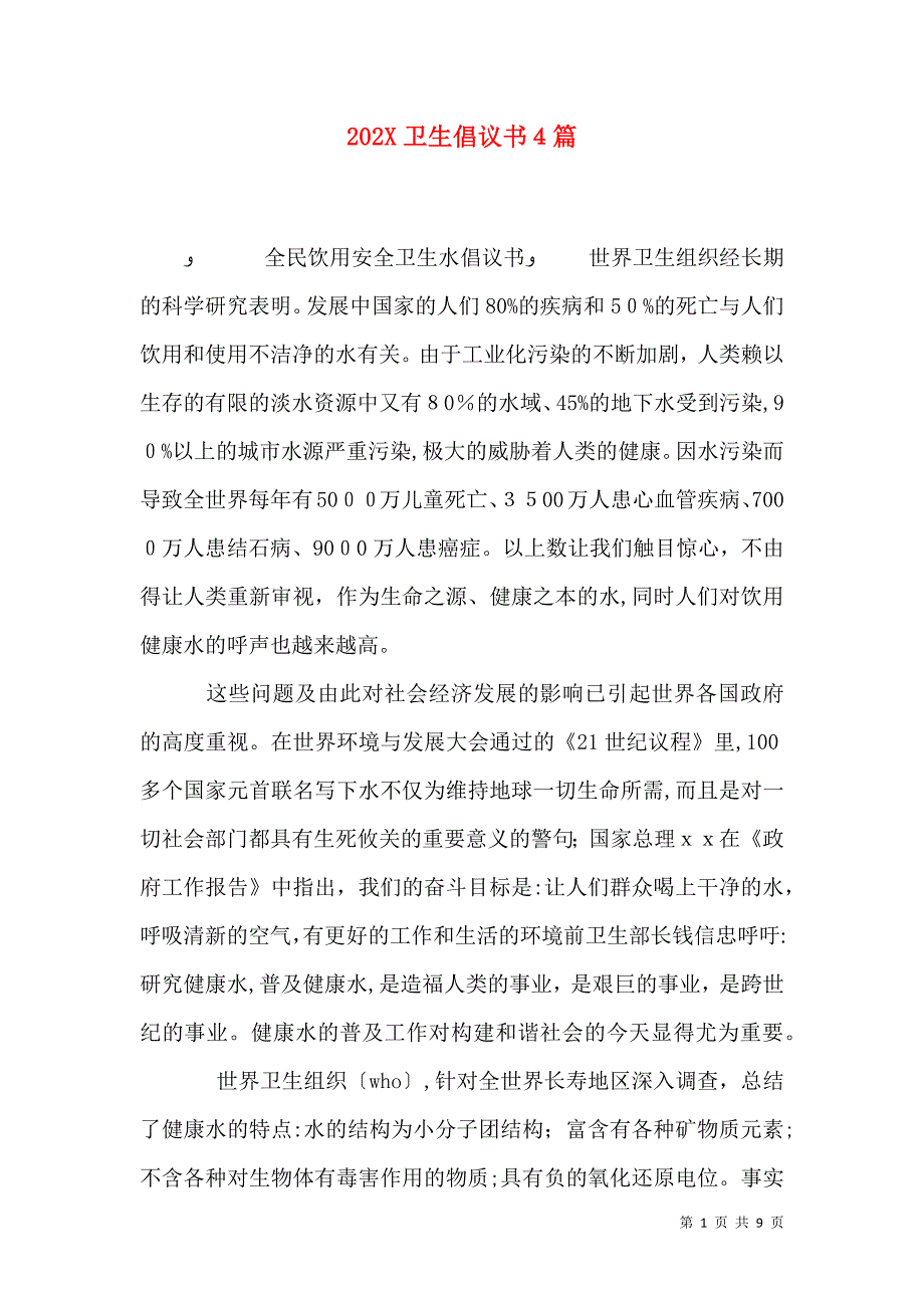 卫生倡议书4篇2_第1页