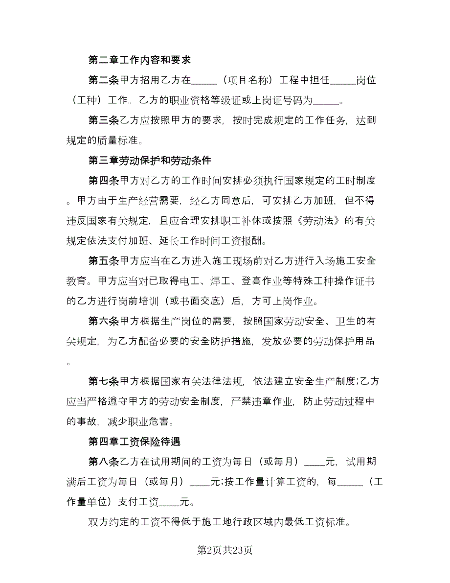 四川省建筑业企业用工劳动合同书电子版（5篇）.doc_第2页