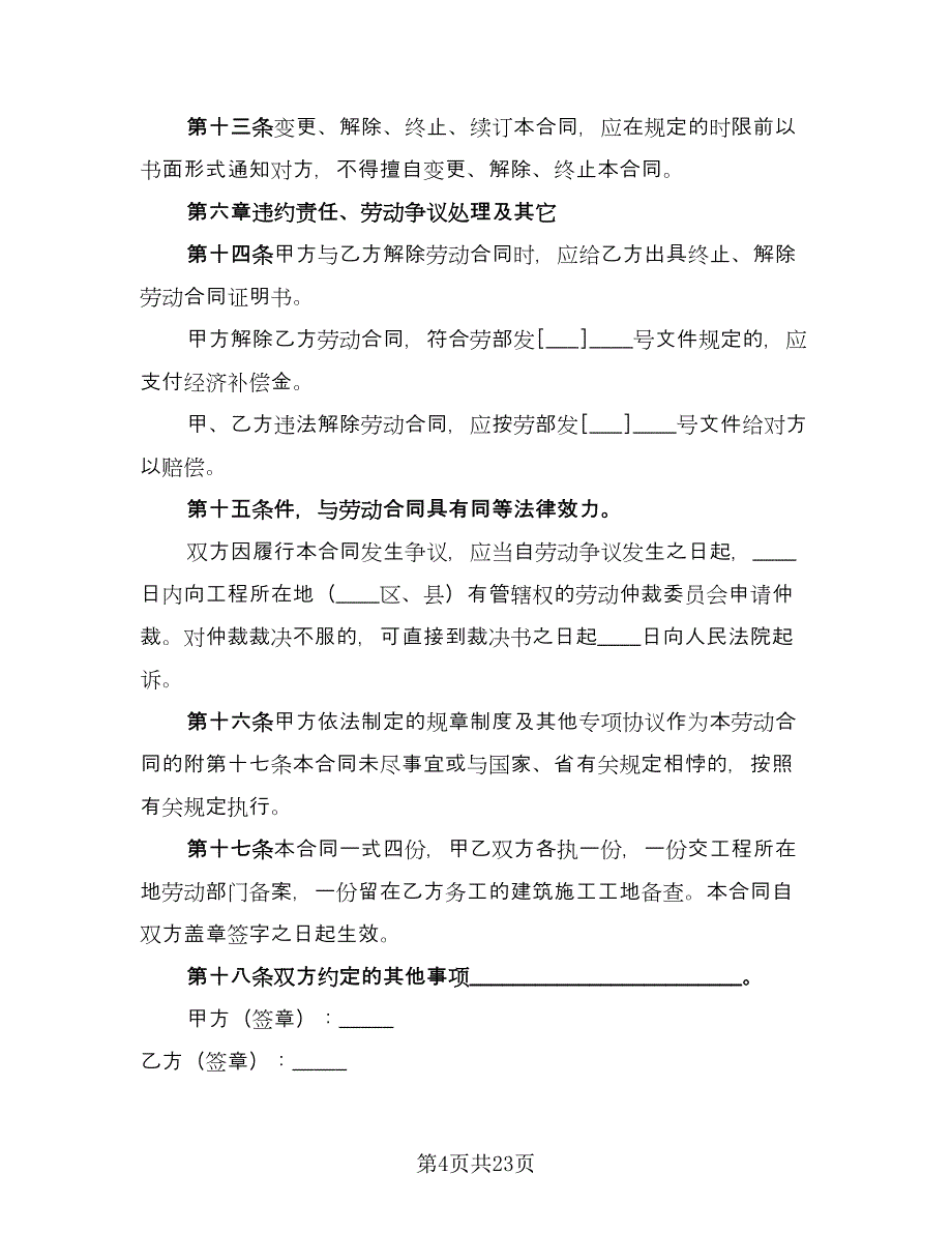 四川省建筑业企业用工劳动合同书电子版（5篇）.doc_第4页