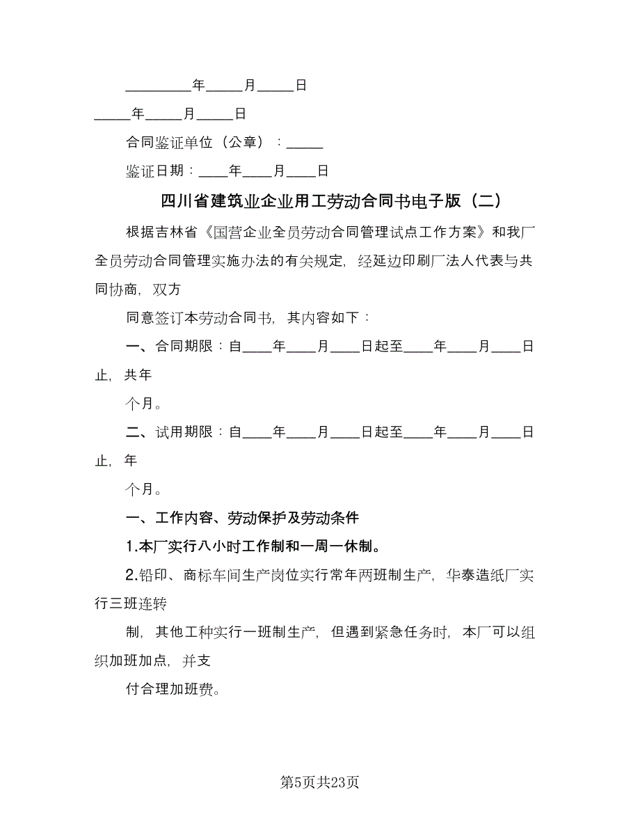 四川省建筑业企业用工劳动合同书电子版（5篇）.doc_第5页