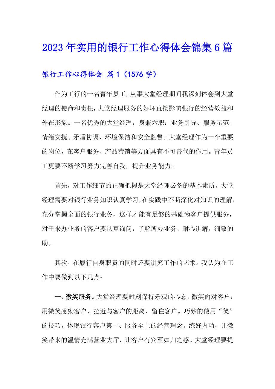 2023年实用的银行工作心得体会锦集6篇_第1页