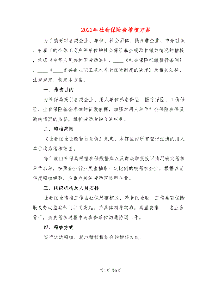 2022年社会保险费稽核方案_第1页