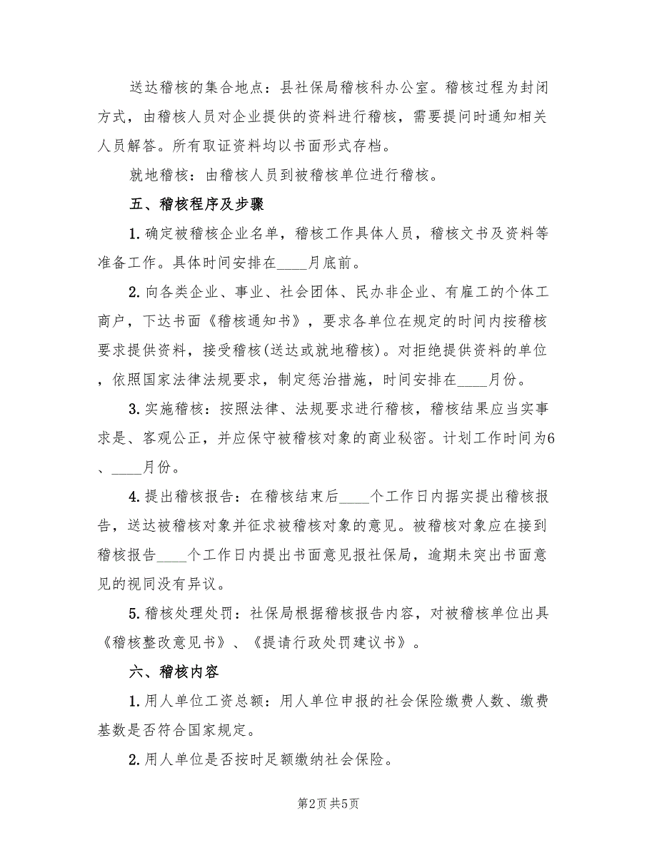 2022年社会保险费稽核方案_第2页