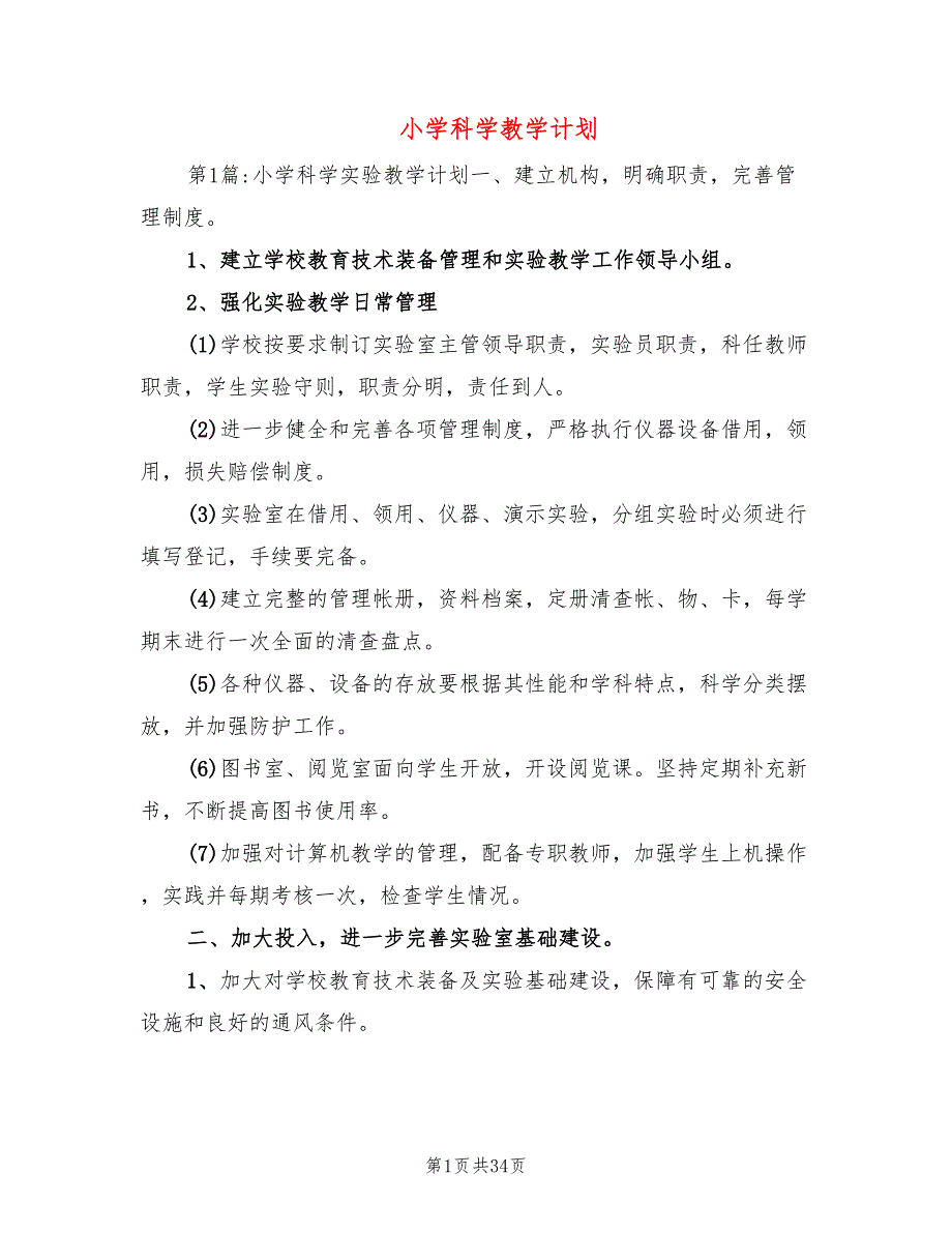 小学科学教学计划(11篇)_第1页