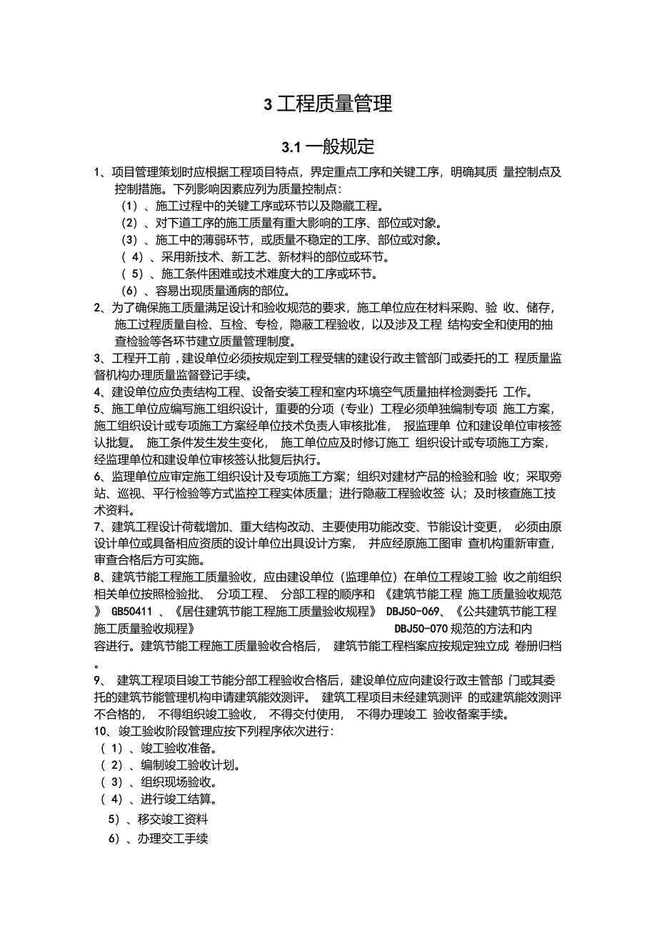 建筑施工现场管理标准(DBJ50-077-2009)摘要_第1页