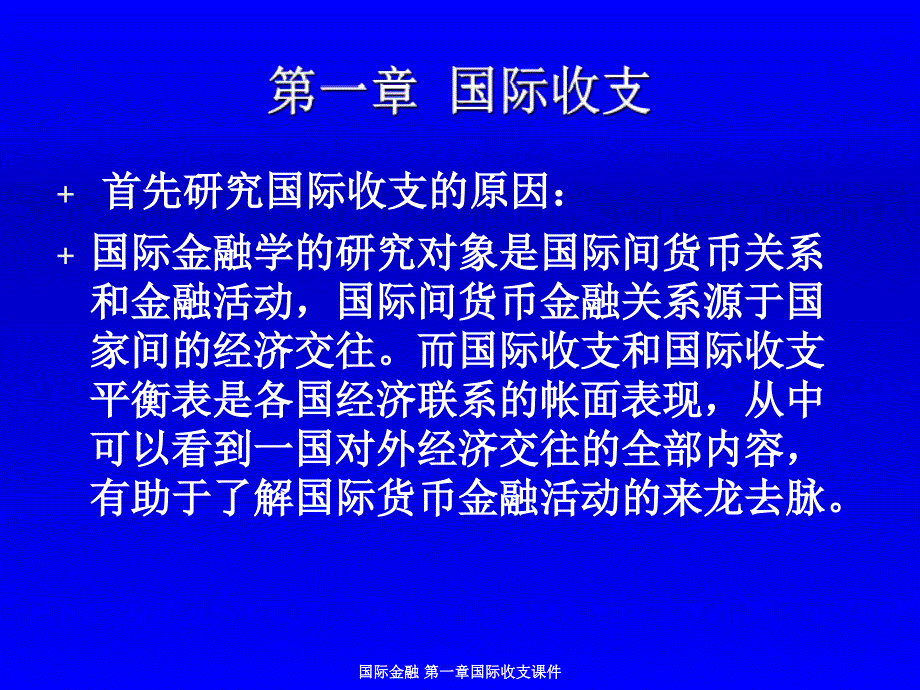 国际金融第一章国际收支课件_第1页