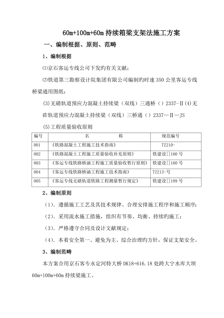 水库大坝支架综合施工专题方案培训资料_第1页