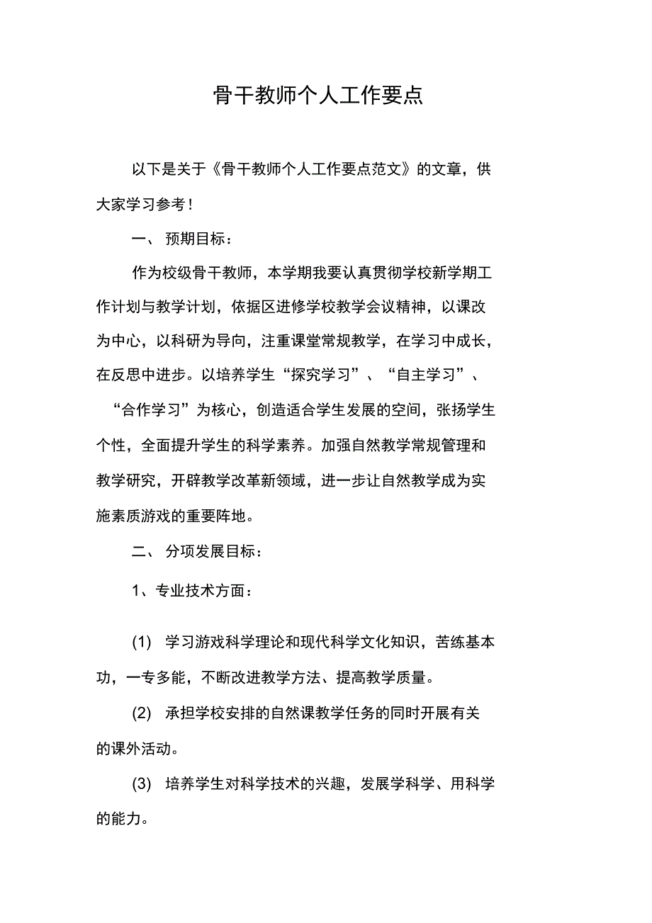 骨干教师个人工作要点_第1页