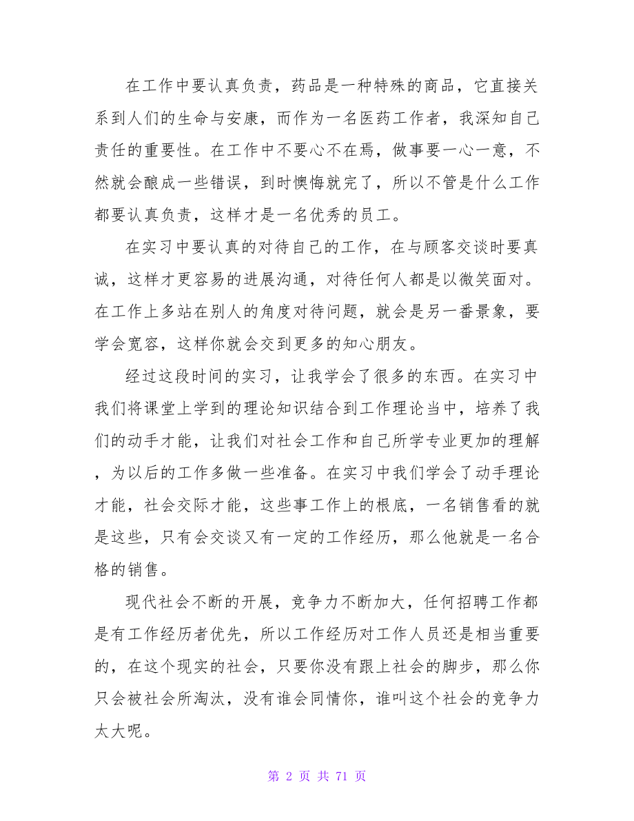 暑期医药销售实习周记.doc_第2页