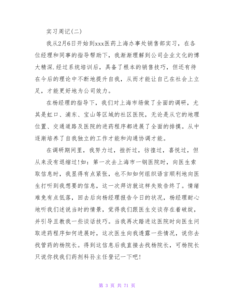 暑期医药销售实习周记.doc_第3页