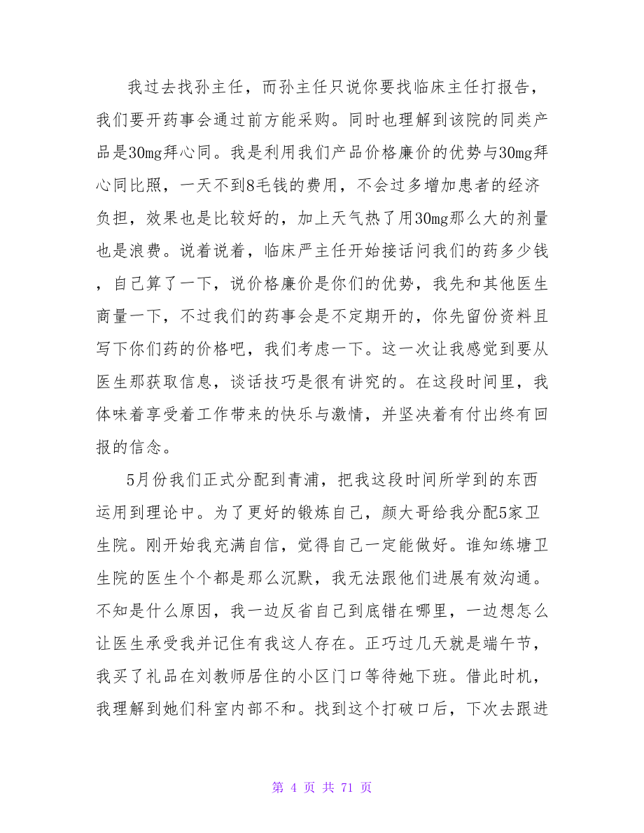 暑期医药销售实习周记.doc_第4页