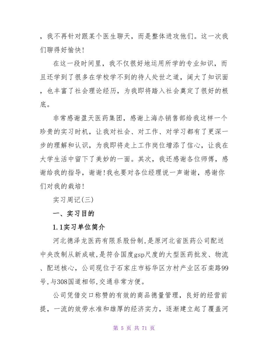 暑期医药销售实习周记.doc_第5页