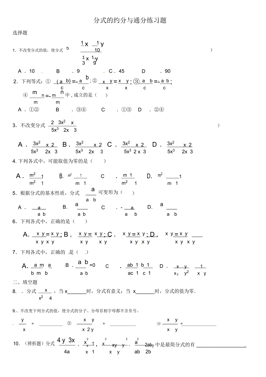 分式的约分与通分专题训练(精品文档)_共2页_第1页