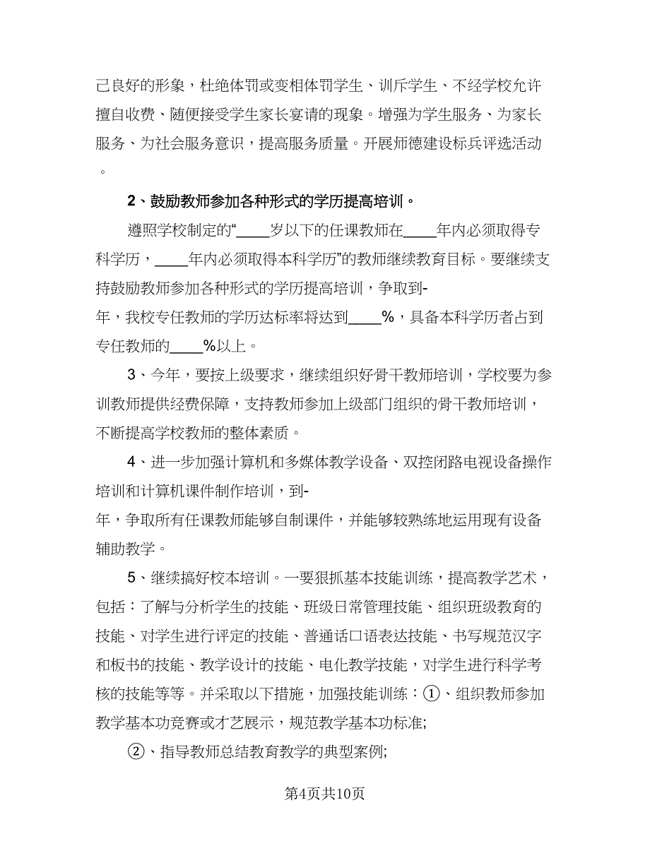 大学教师继续教育个人学习计划标准范文（四篇）.doc_第4页