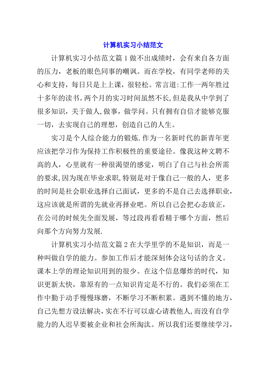 计算机实习小结范文.docx_第1页