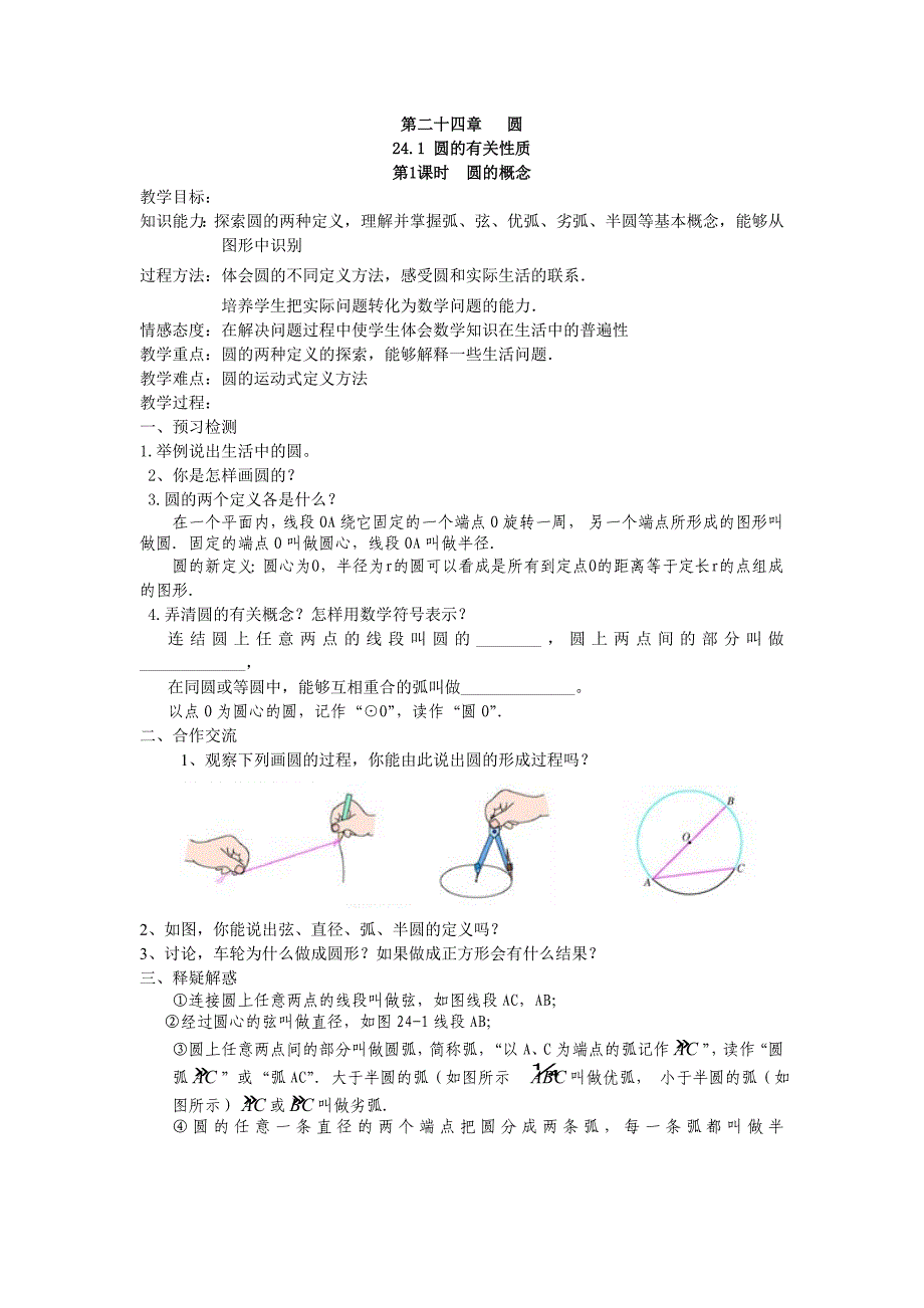 第二十四章圆.doc_第1页