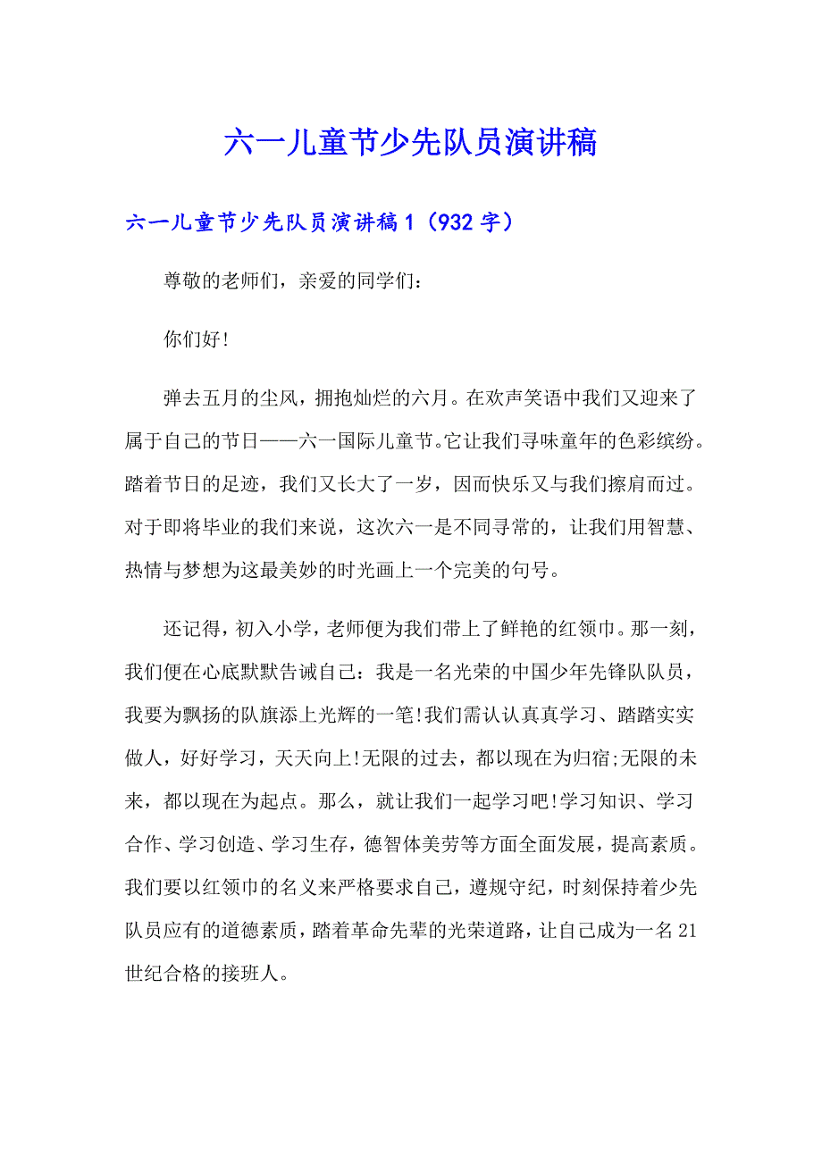 六一儿童节少先队员演讲稿【实用模板】_第1页