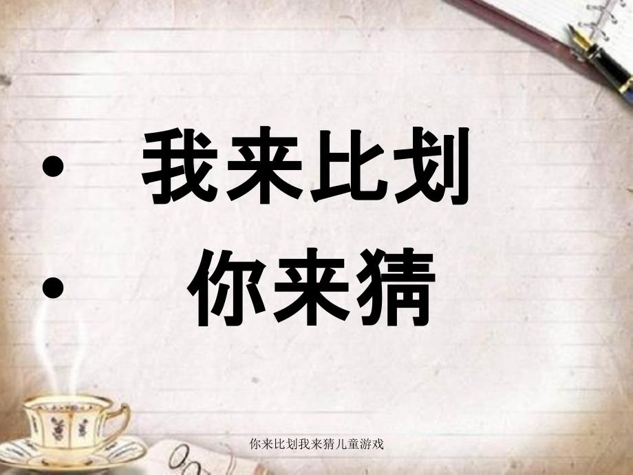 你来比划我来猜儿童游戏_第1页