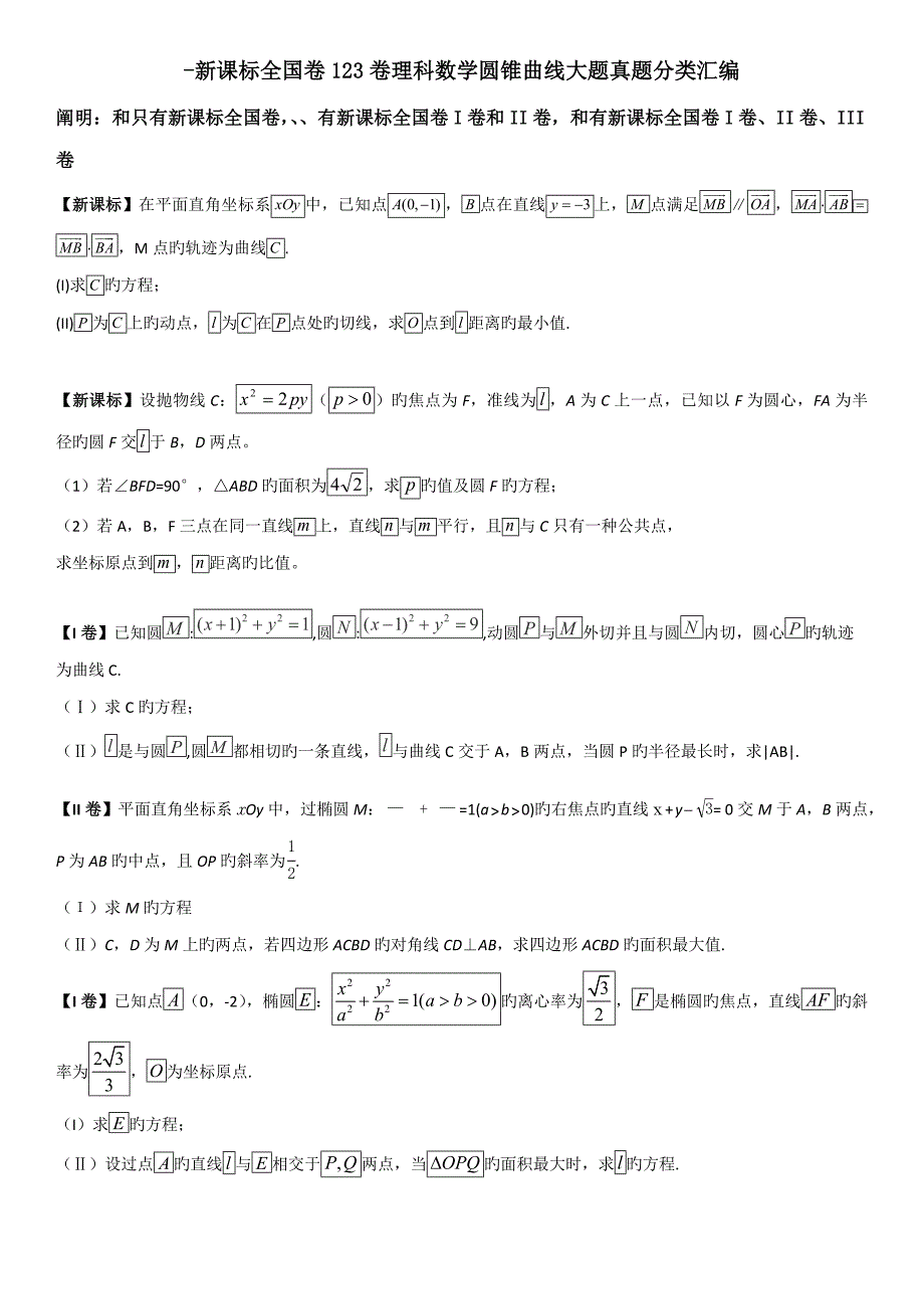 2023年新课标卷卷理科数学圆锥曲线大题真题分类汇编.doc_第1页