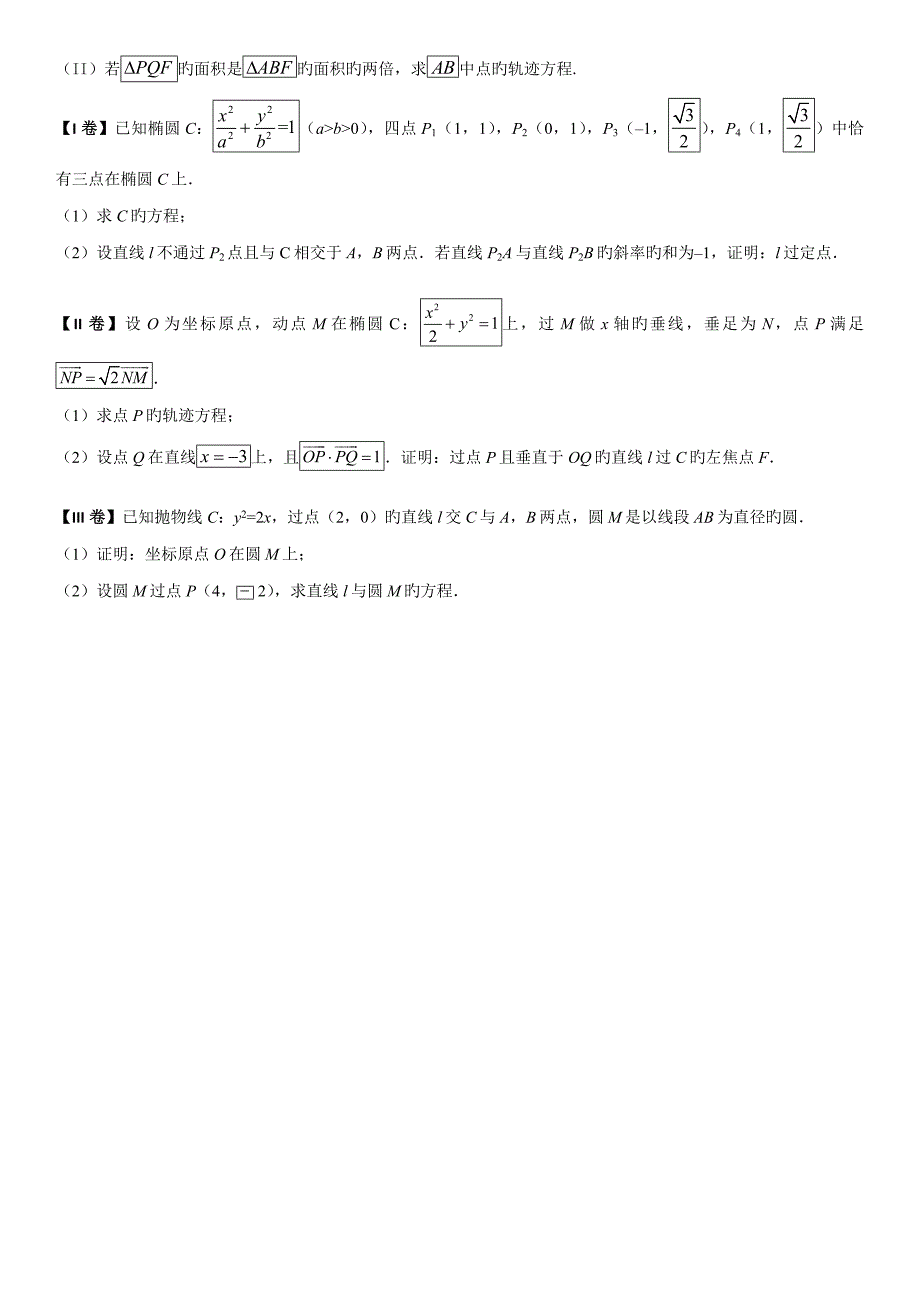 2023年新课标卷卷理科数学圆锥曲线大题真题分类汇编.doc_第3页