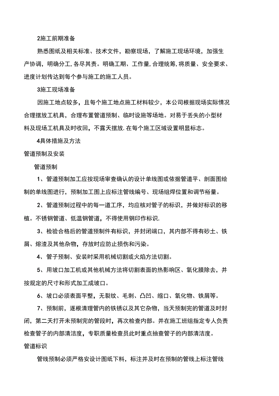 管道安装冬季施工方案_第4页