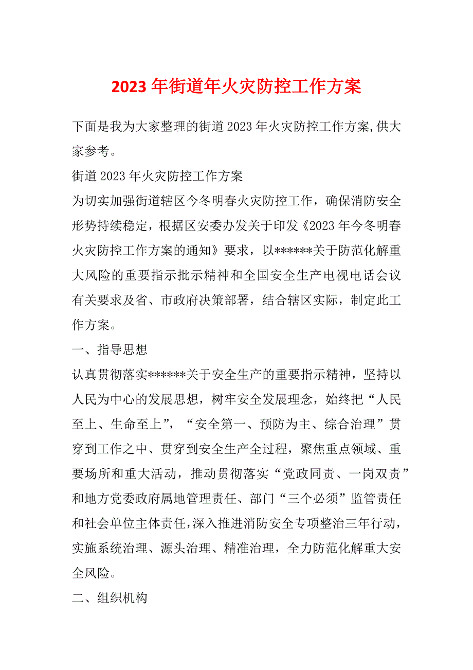 2023年街道年火灾防控工作方案_第1页